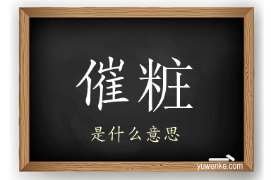 催粧