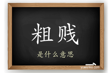 粗贱