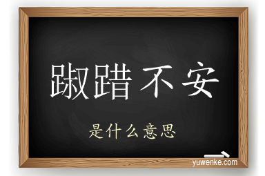 踧踖不安