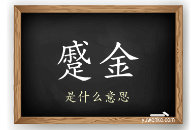 蹙金