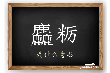 麤粝