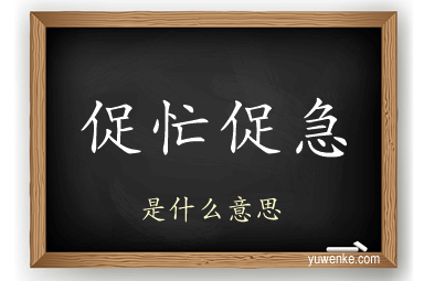 促忙促急