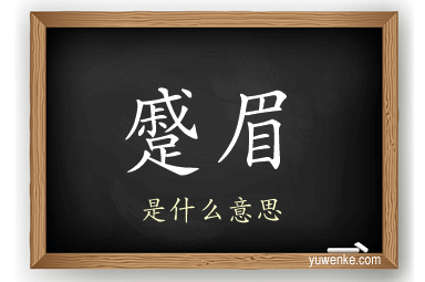 蹙眉