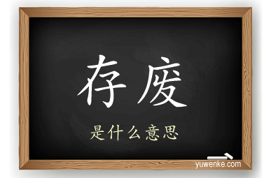 存废