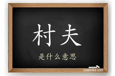 村夫