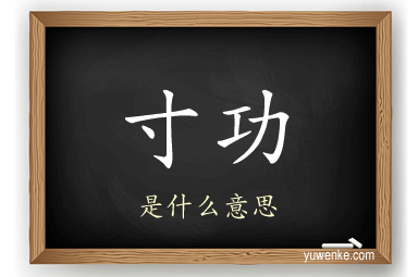 寸功
