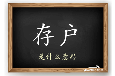 存户