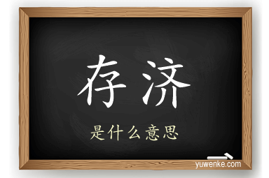 存济