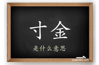 寸金