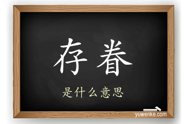 存眷