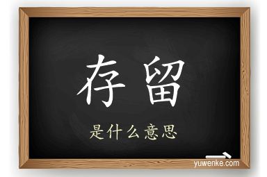 存留
