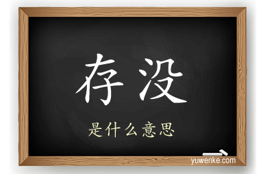 存没