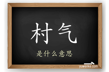 村气