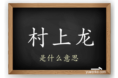 村上龙