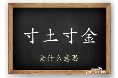 寸土寸金
