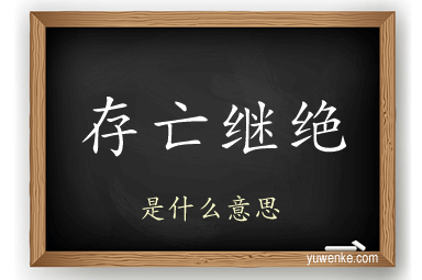 存亡继绝