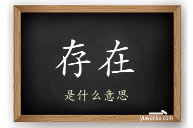 存在