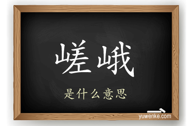 嵯峨