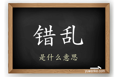错乱
