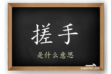 搓手