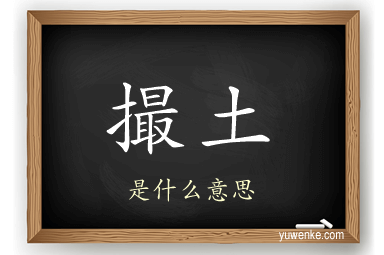 撮土