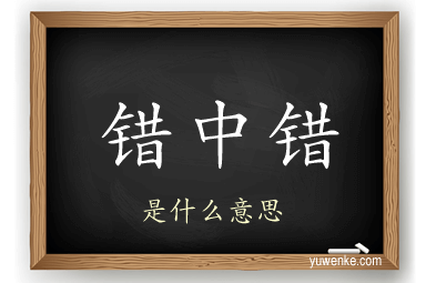 错中错