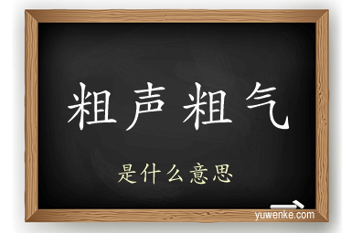 粗声粗气