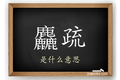 麤疏