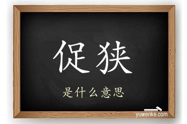 促狭