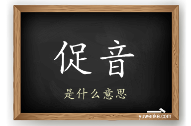 促音