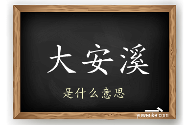 大安溪