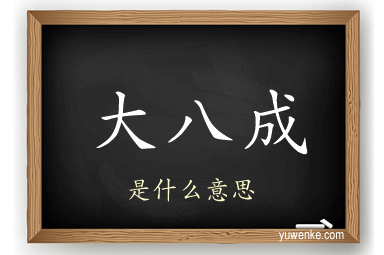 大八成