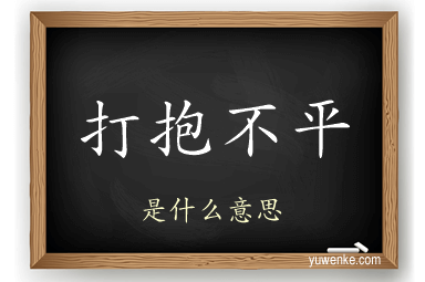 打抱不平