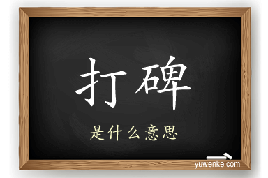 打碑