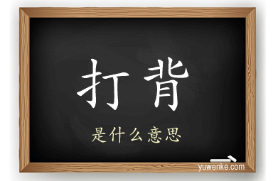 打背