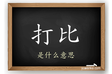 打比