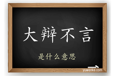 大辩不言