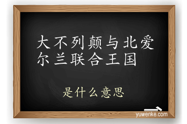 大不列颠与北爱尔兰联合王国