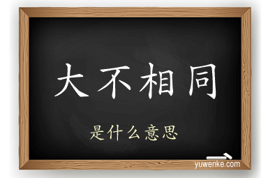 大不相同