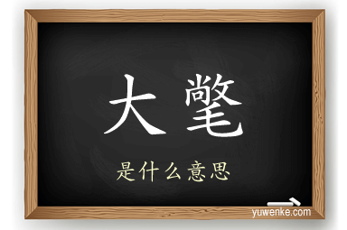 大氅