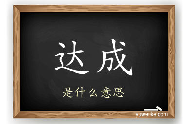 达成