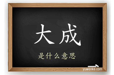 大成