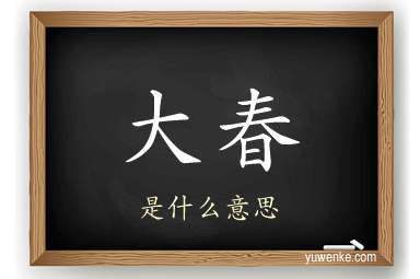 大春