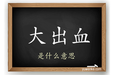 大出血