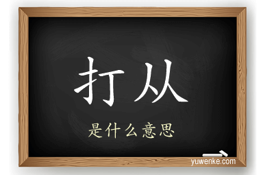 打从