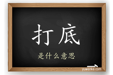 打底