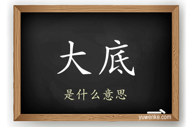 大底