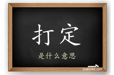 打定