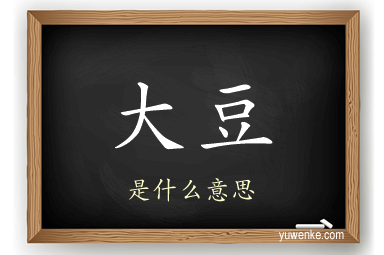 大豆