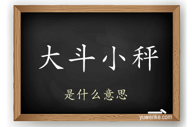 大斗小秤